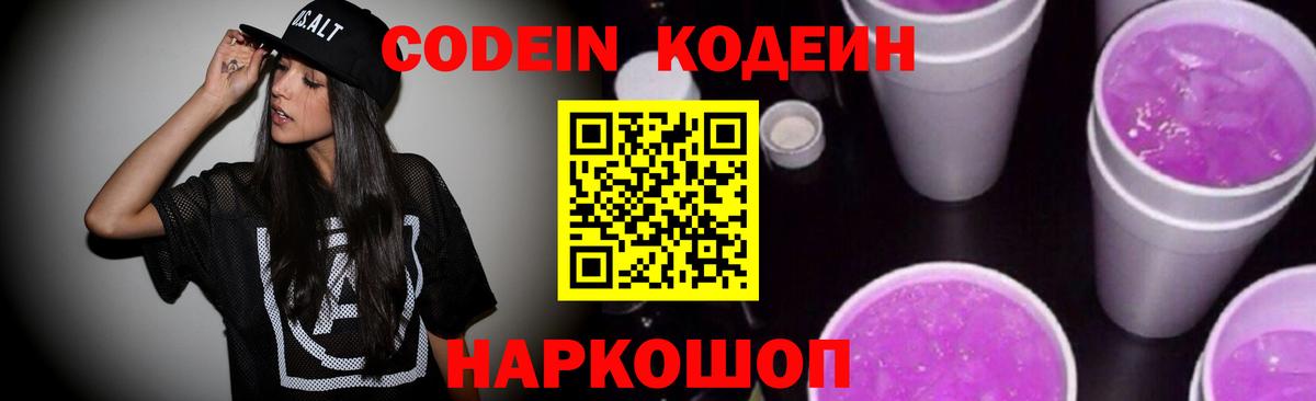 Codein напиток Lean (лин) Ухта